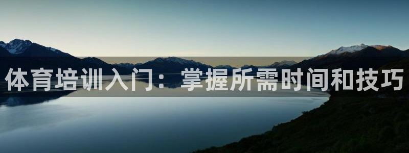 耀世平台面 411O31 平台：体育培训入门：掌握所