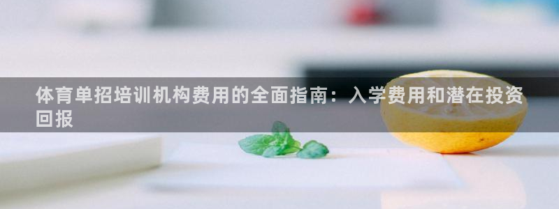 耀世平台注册登录不上：体育单招培训机构费用的全面指南