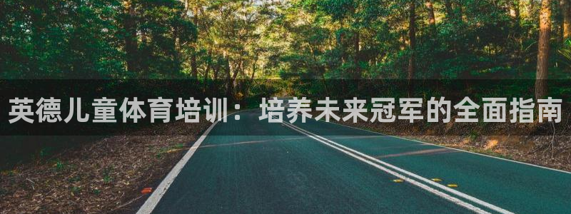 耀世娱乐提现失败怎么办：英德儿童体育培训：培养未来冠
