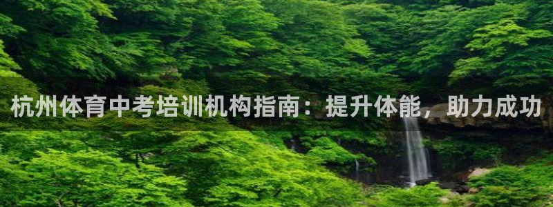 耀世娱乐官网网站下载：杭州体育中考培训机构指南：提升