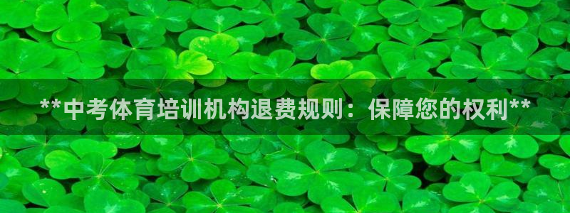 耀世平台华 5O6917 平台：**中考体育培训机构