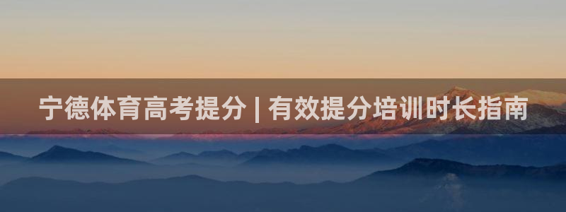 耀世国际平台正规吗安全吗可靠吗：宁德体育高考提分 |