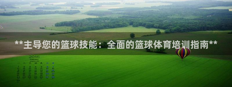 耀世兵权：**主导您的篮球技能：全面的篮球体育培训指