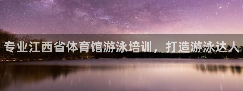 耀世娱乐登录注册：专业江西省体育馆游泳培训，打造游泳
