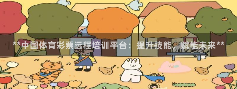 耀世娱乐登陆：**中国体育彩票远程培训平台：提升技能