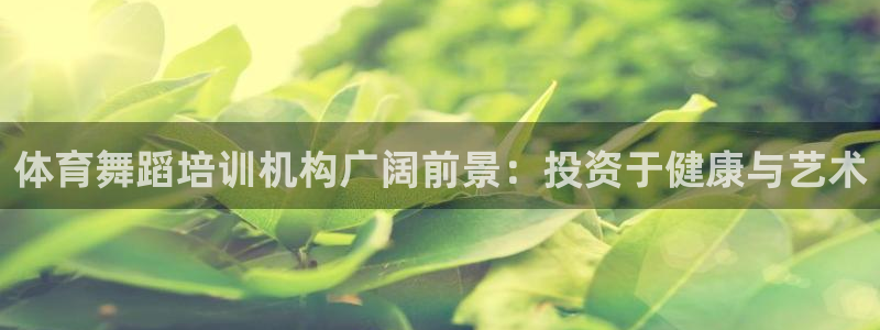 耀世平台想 58534I 平台：体育舞蹈培训机构广阔