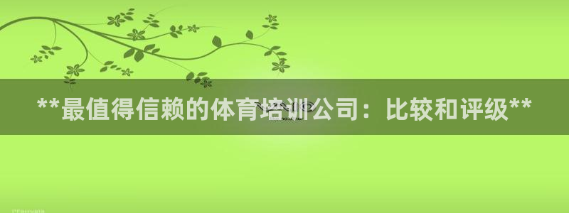 耀世平台管 411O31 平台：**最值得信赖的体育