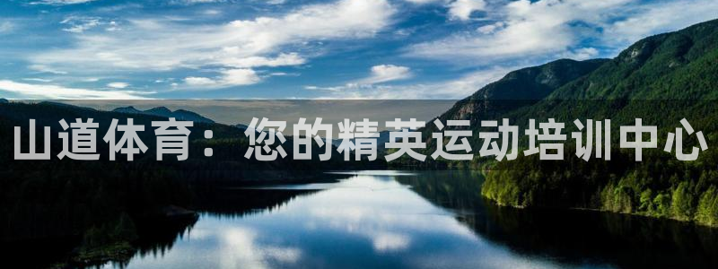 耀世娱乐登录地址在哪：山道体育：您的精英运动培训中心