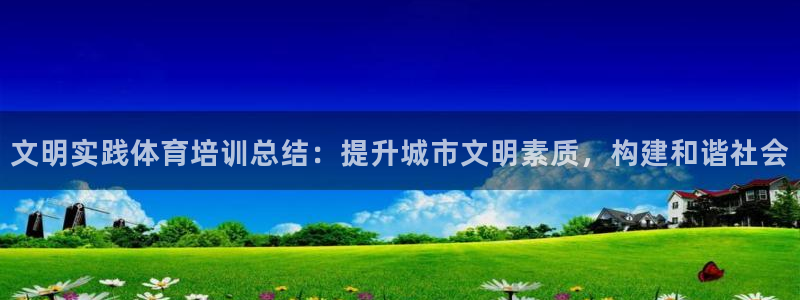 耀世娱乐目 5O6917 耀世：文明实践体育培训总结
