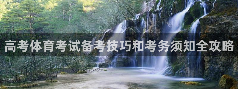 耀世微光曲谱：高考体育考试备考技巧和考务须知全攻略