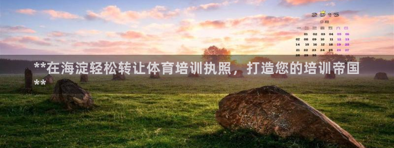 耀世娱乐总代理是谁：**在海淀轻松转让体育培训执照，