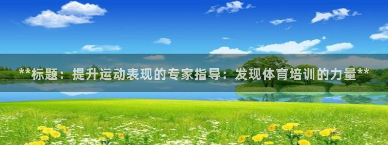耀世平台登录地址在哪：**标题：提升运动表现的专家指