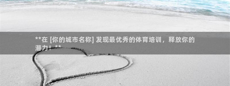 耀世平台重7O777：**在 [你的城市名称] 发现