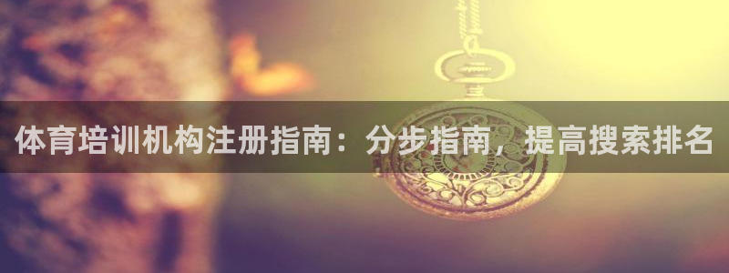 耀世娱乐黑钱吗知乎：体育培训机构注册指南：分步指南，