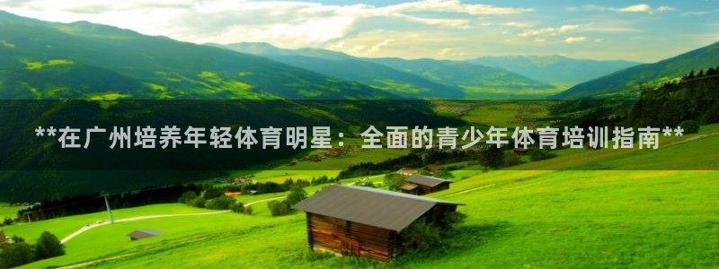 耀世集团小说：**在广州培养年轻体育明星：全面的青少