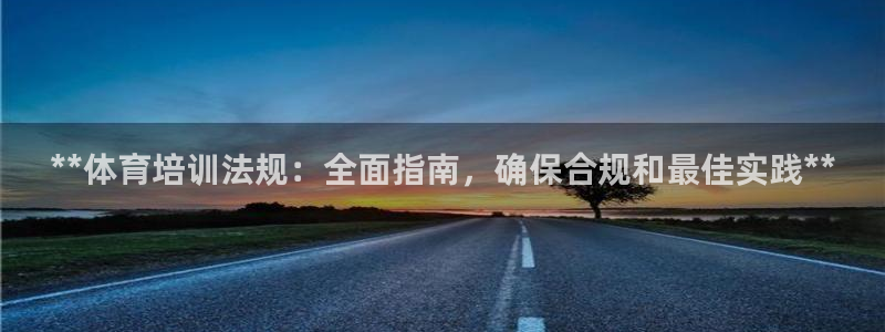 耀世娱乐的4.9.4.0.3 天乐：**体育培训法规