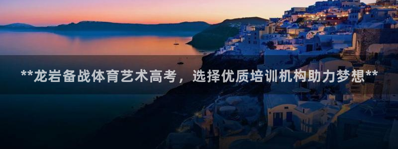 耀世集团小视频：**龙岩备战体育艺术高考，选择优质培