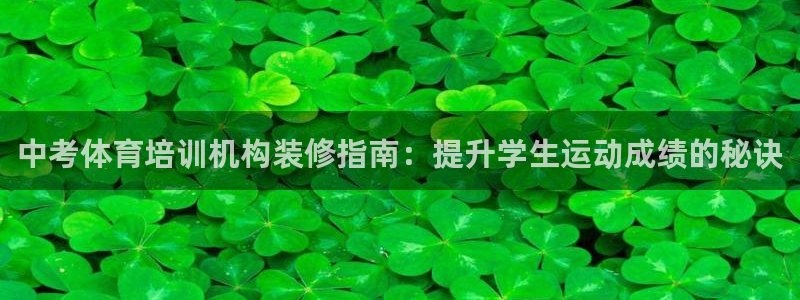 耀世集团耀宗：中考体育培训机构装修指南：提升学生运动
