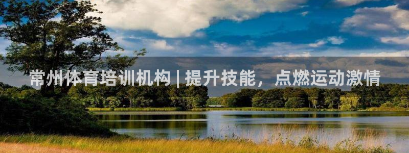 耀世娱乐是不是赚钱：常州体育培训机构 | 提升技能，