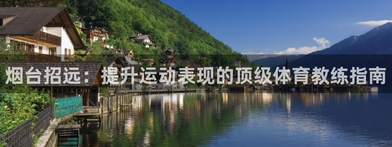 耀世登场什么意思：烟台招远：提升运动表现的顶级体育教