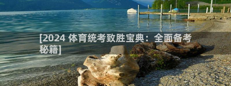 耀世娱乐中国总部地址：[2024 体育统考致胜宝典：