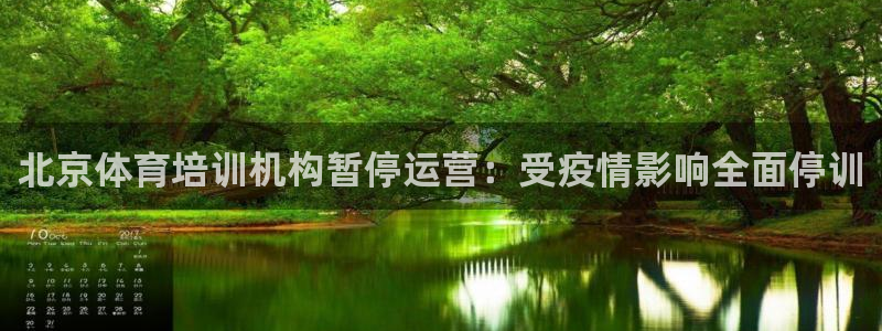 耀世娱乐安全吗：北京体育培训机构暂停运营：受疫情影响