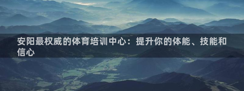 耀世楼盘：安阳最权威的体育培训中心：提升你的体能、技