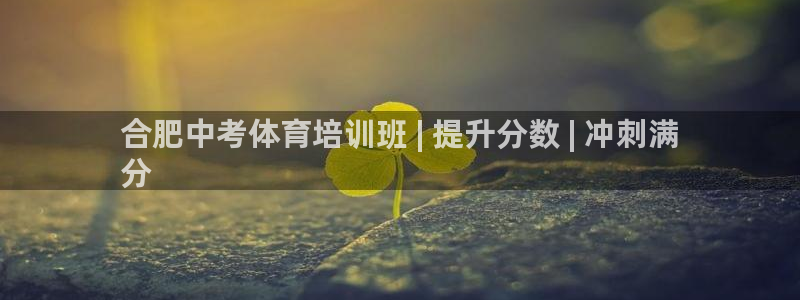 耀世娱乐怎么注册账号：合肥中考体育培训班 | 提升分