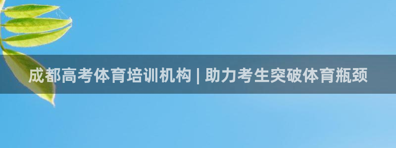 耀世娱乐返点：成都高考体育培训机构 | 助力考生突破