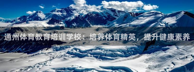 耀世娱乐好不好：通州体育教育培训学校：培养体育精英，