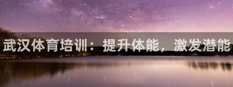 耀世平台代理怎么样啊：武汉体育培训：提升体能，激发潜