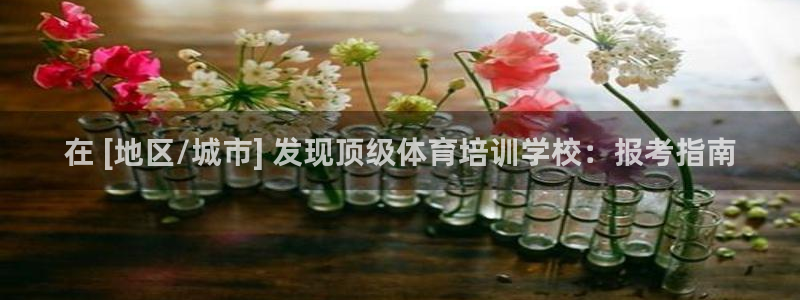 耀世平台日7O777：在 [地区/城市] 发现顶级体
