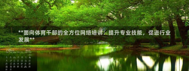 耀世娱乐怎么注册不了：**面向体育干部的全方位网络培