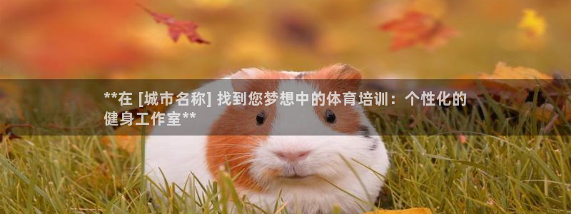 耀世平台代理怎么做：**在 [城市名称] 找到您梦想