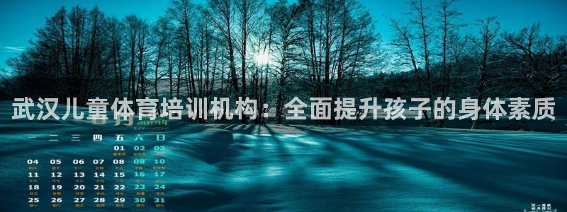耀世集团董事长简介：武汉儿童体育培训机构：全面提升孩