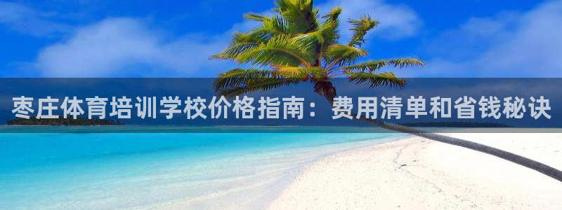 耀世盛典官网：枣庄体育培训学校价格指南：费用清单和省