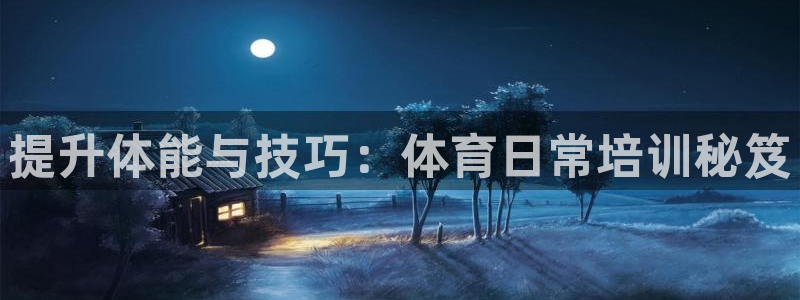 耀世娱乐app下载安装：提升体能与技巧：体育日常培训