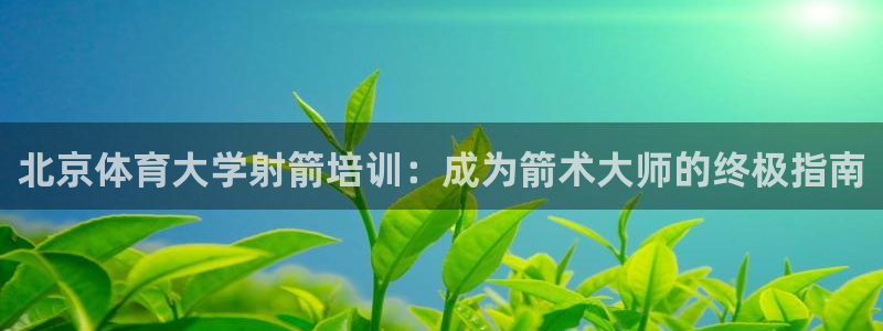 耀世娱乐能不能提现到支付宝：北京体育大学射箭培训：成