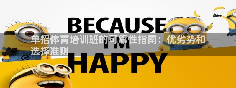 耀世开启什么意思：单招体育培训班的可靠性指南：优劣势