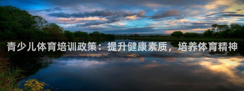 耀世集团七天三倍彩金活动：青少儿体育培训政策：提升健