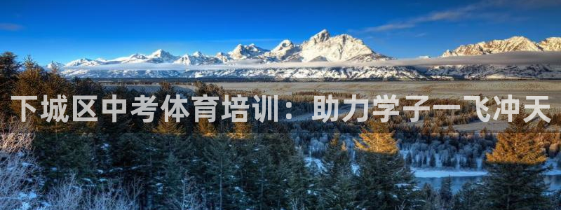 耀世平台主管代理怎么做：下城区中考体育培训：助力学子
