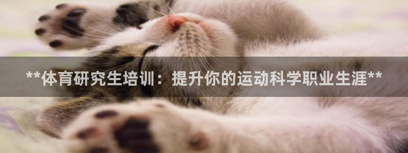 耀世微光下载：**体育研究生培训：提升你的运动科学职