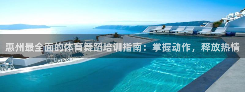 耀世集团视频介绍：惠州最全面的体育舞蹈培训指南：掌握