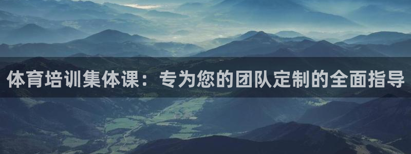 耀世娱乐骗局曝光：体育培训集体课：专为您的团队定制的