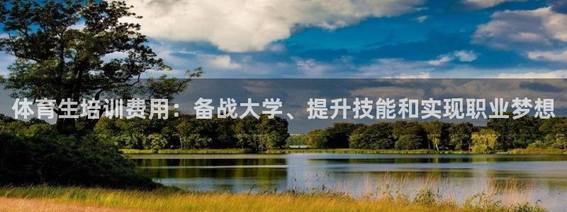 耀世意思是什么：体育生培训费用：备战大学、提升技能和