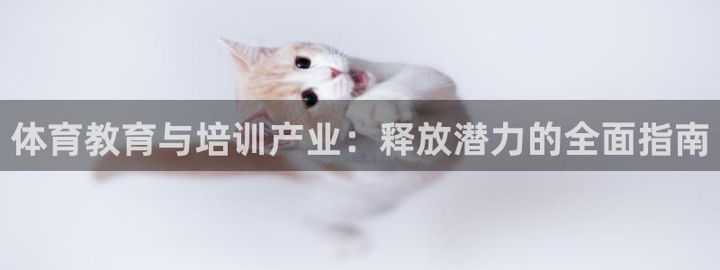 耀世娱乐官方网站登录：体育教育与培训产业：释放潜力的