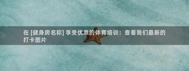耀世娱乐官网网站下载：在 [健身房名称] 享受优惠的