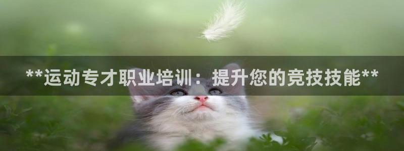 耀世娱乐平台官网登录入口手机版：**运动专才职业培训