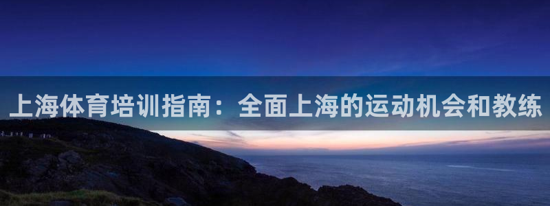 耀世平台华 5O6917 平台：上海体育培训指南：全
