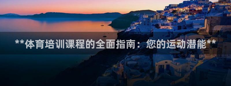 耀世广告：**体育培训课程的全面指南：您的运动潜能*